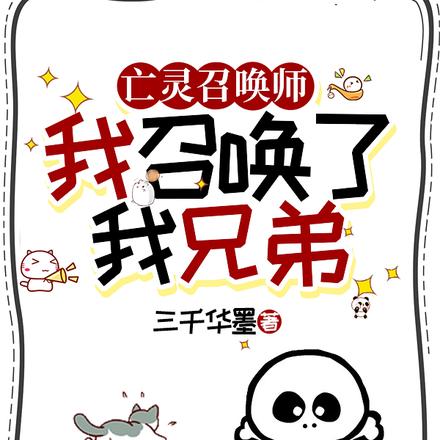 亡灵召唤师:我召唤了我兄弟