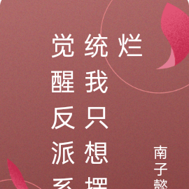 觉醒反派系统我只想摆烂