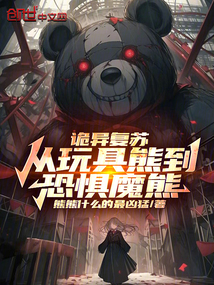 诡异复苏:从玩具熊到恐惧魔熊!