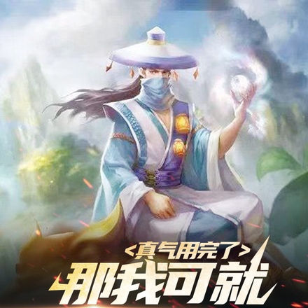 真气用完了?那我可就动用灵气了