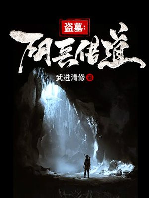 盗墓:阴兵借道