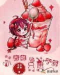 小青梅只想干饭