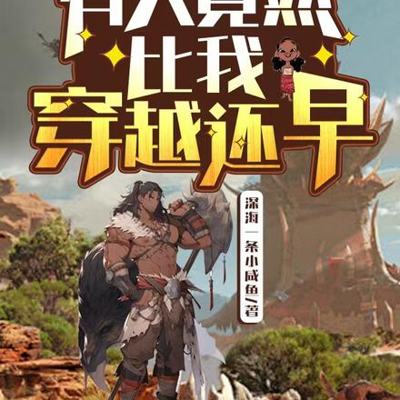 原始部落:有人竟然比我穿越还早