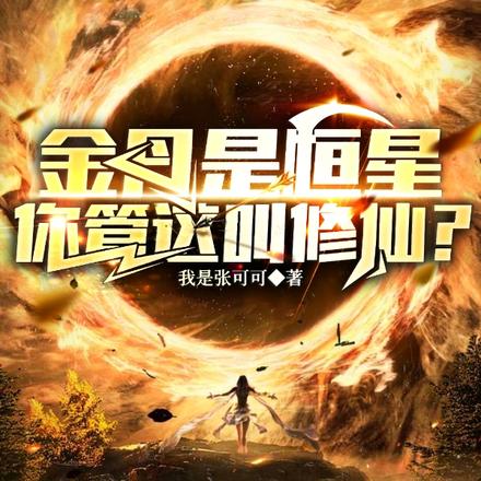 金丹是恒星,你管这叫修仙??
