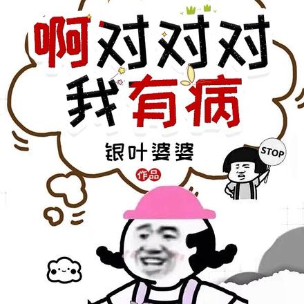 啊对对对，我有病