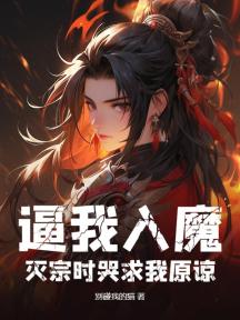 逼我入魔,灭宗时哭求我原谅?