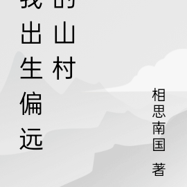 我出生偏远的山村