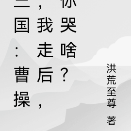 三国：曹操，我走后，你哭啥？