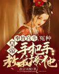 奉旨宫斗,冤种皇帝手把手教我撩他