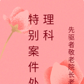 特别案件处理科