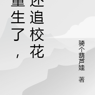 都重生了,谁还追校花呀