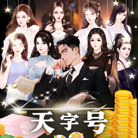 天字号神豪竟然是舔狗