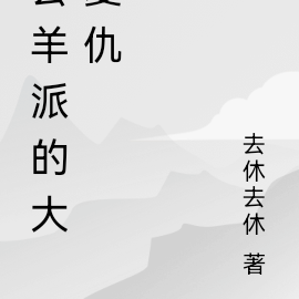 公羊派的大复仇