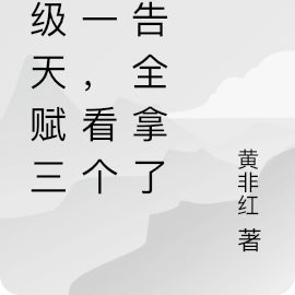 神级天赋三选一,看个广告全拿了