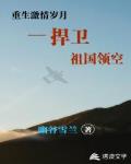 重生激情岁月:捍卫祖国领空