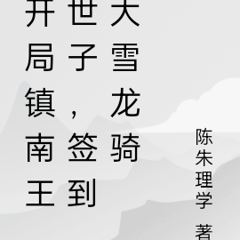 开局镇南王世子,签到大雪龙骑