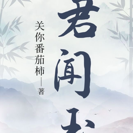 君闻玉