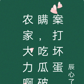 农家大力啊瞒,吃瓜破案打坏蛋