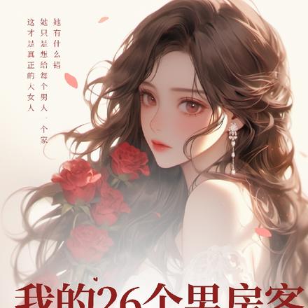 我的26个男房客,通通十八岁