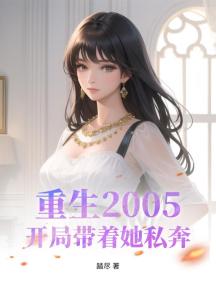 重生2005,开局带着她私奔