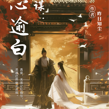 红颜谋：锦心逾白