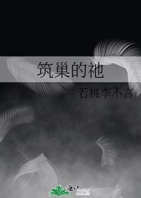 筑巢的鸟类有哪些