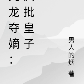 九龙夺嫡：疯批皇子