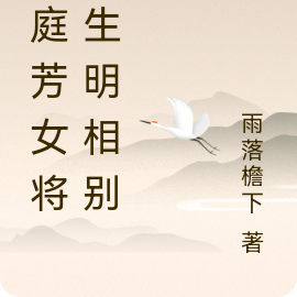 满庭芳女将重生明相别跑