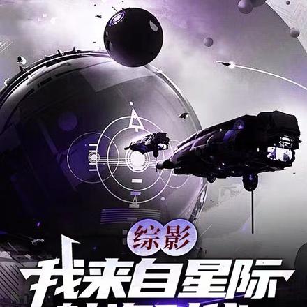 综影:我来自星际航海时代