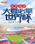 有我高求,大夏必拿世界杯
