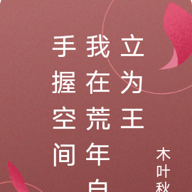 手握空间,我在荒年自立为王