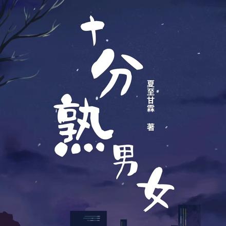 十分熟男女