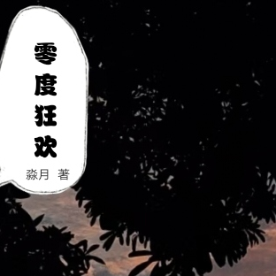 零度狂欢