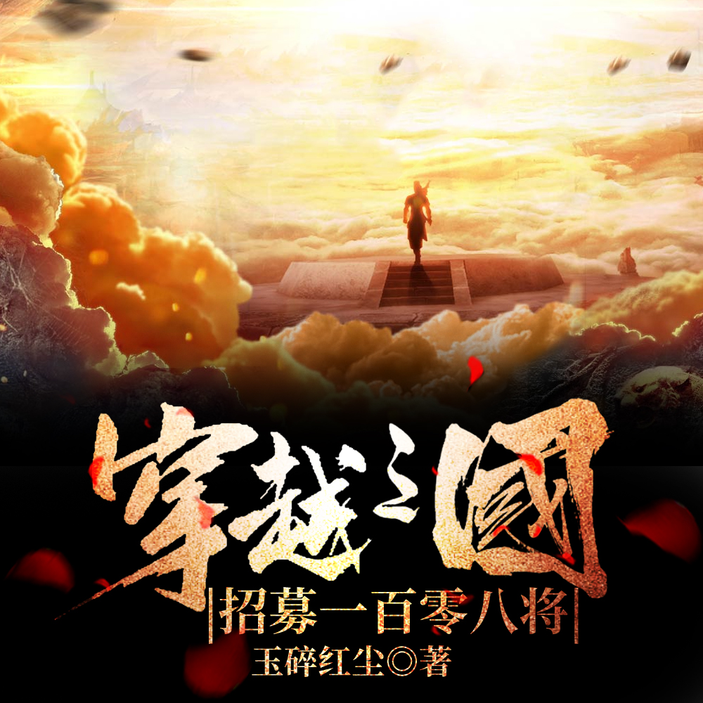 穿越三国，招募一百零八将