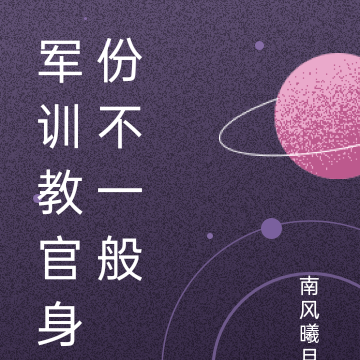 军训教官身份不一般