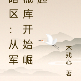 暗区:从军械库开始崛起