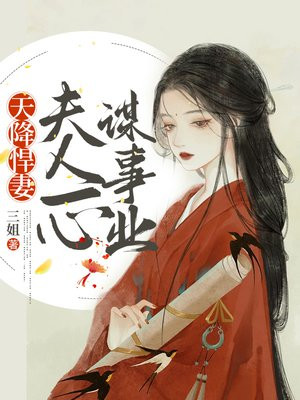 天降悍妻：夫人一心谋事业