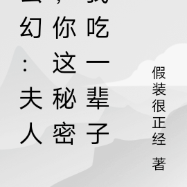 玄幻:夫人,你这秘密我吃一辈子
