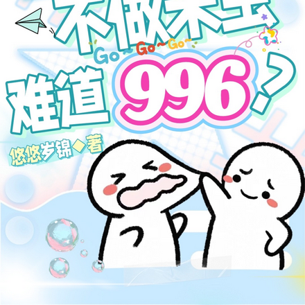 我是雄虫!不做米虫难道996?