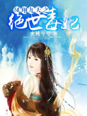 凤翔九天之绝世毒妃