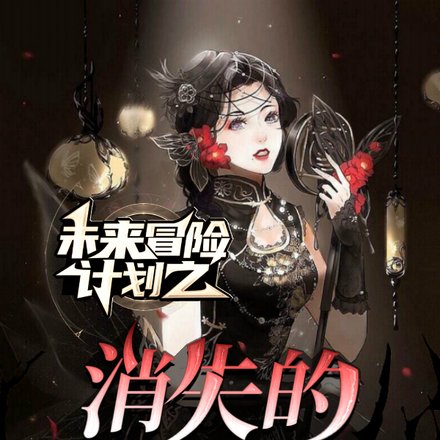 未来冒险计划:消失的十年