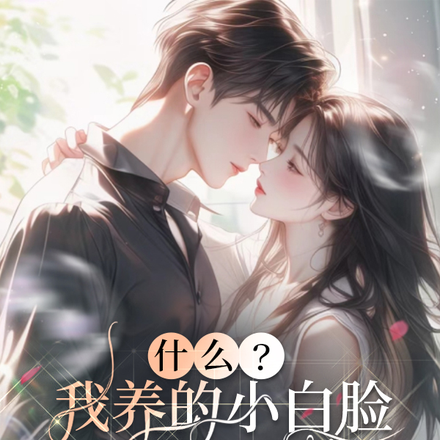 什么?我养的小白脸是全球首富?