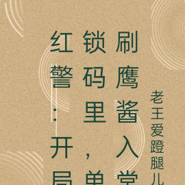 红警:开局锁码里,单刷鹰酱入常