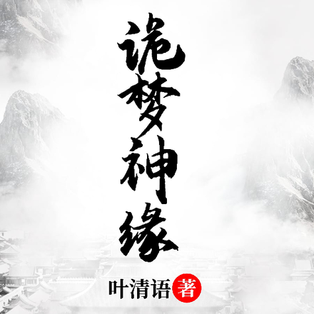 诡梦神缘