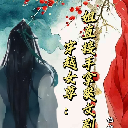 穿越女尊：姐直接手拿爽文剧本