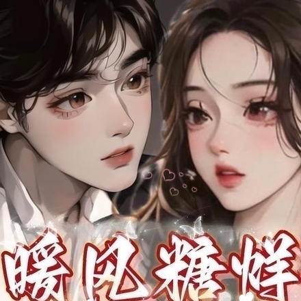 暖风糖烊，还好是你