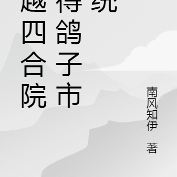 穿越四合院获得鸽子市系统