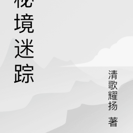 秘境迷踪