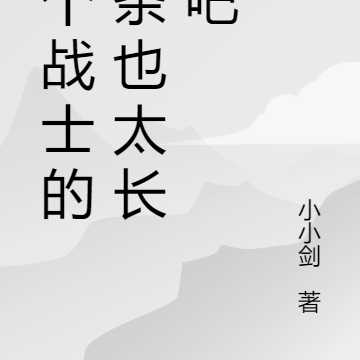 这个战士的盾条到底有多长啊
