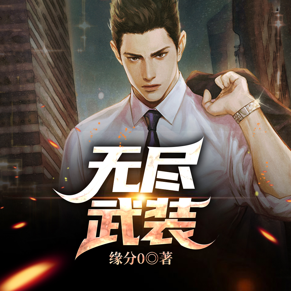 无尽武装